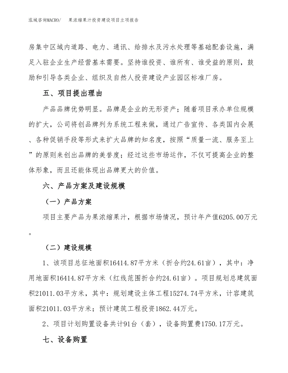 果浓缩果汁投资建设项目立项报告(规划申请).docx_第3页