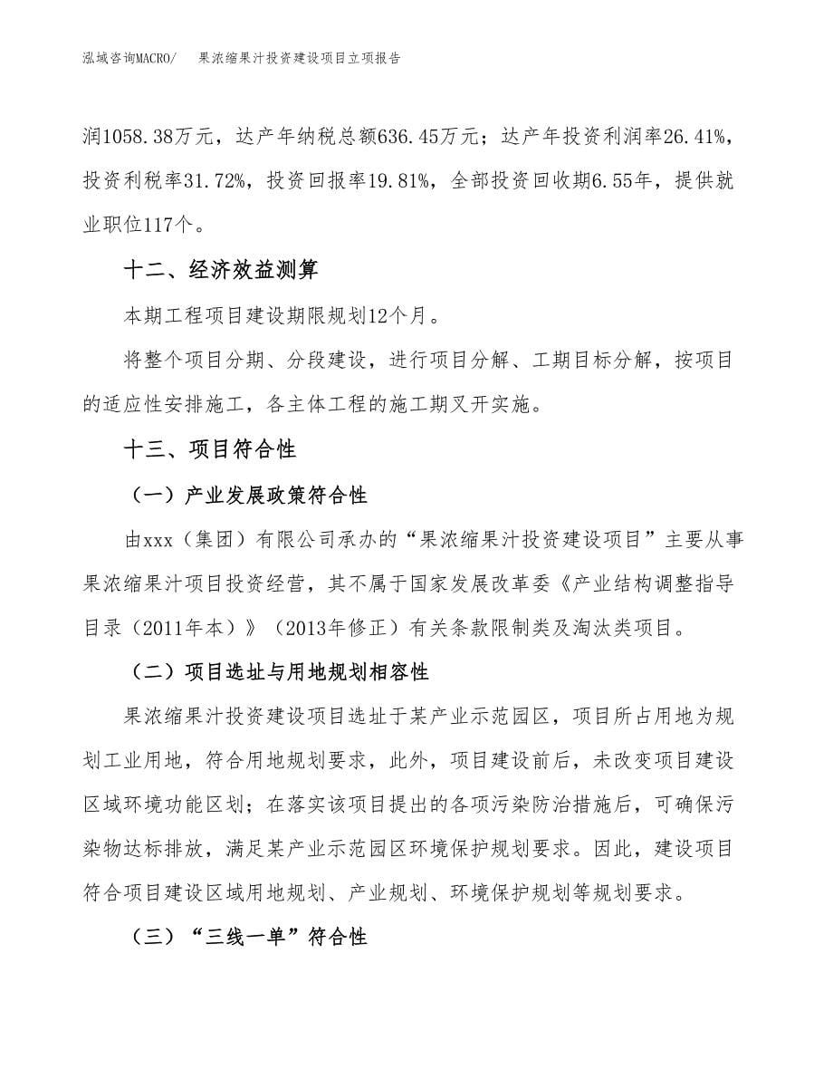 果浓缩果汁投资建设项目立项报告(规划申请).docx_第5页