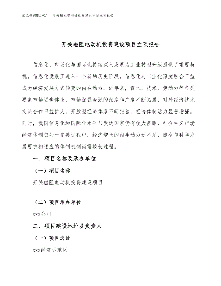 开关磁阻电动机投资建设项目立项报告(规划申请).docx_第1页