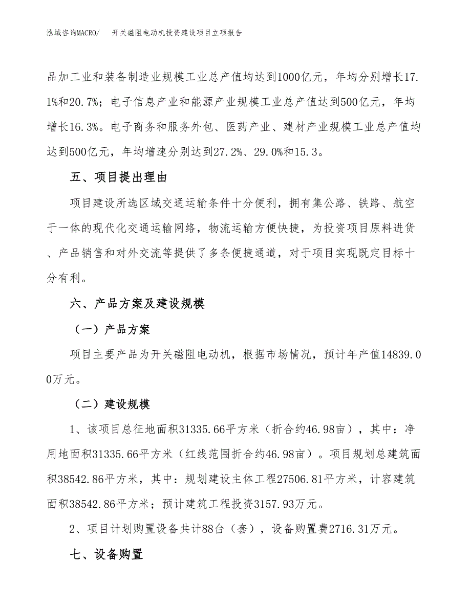 开关磁阻电动机投资建设项目立项报告(规划申请).docx_第3页