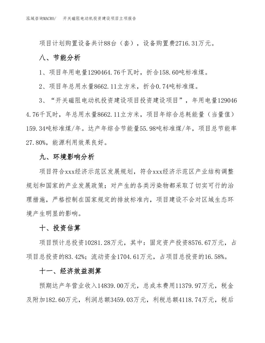 开关磁阻电动机投资建设项目立项报告(规划申请).docx_第4页