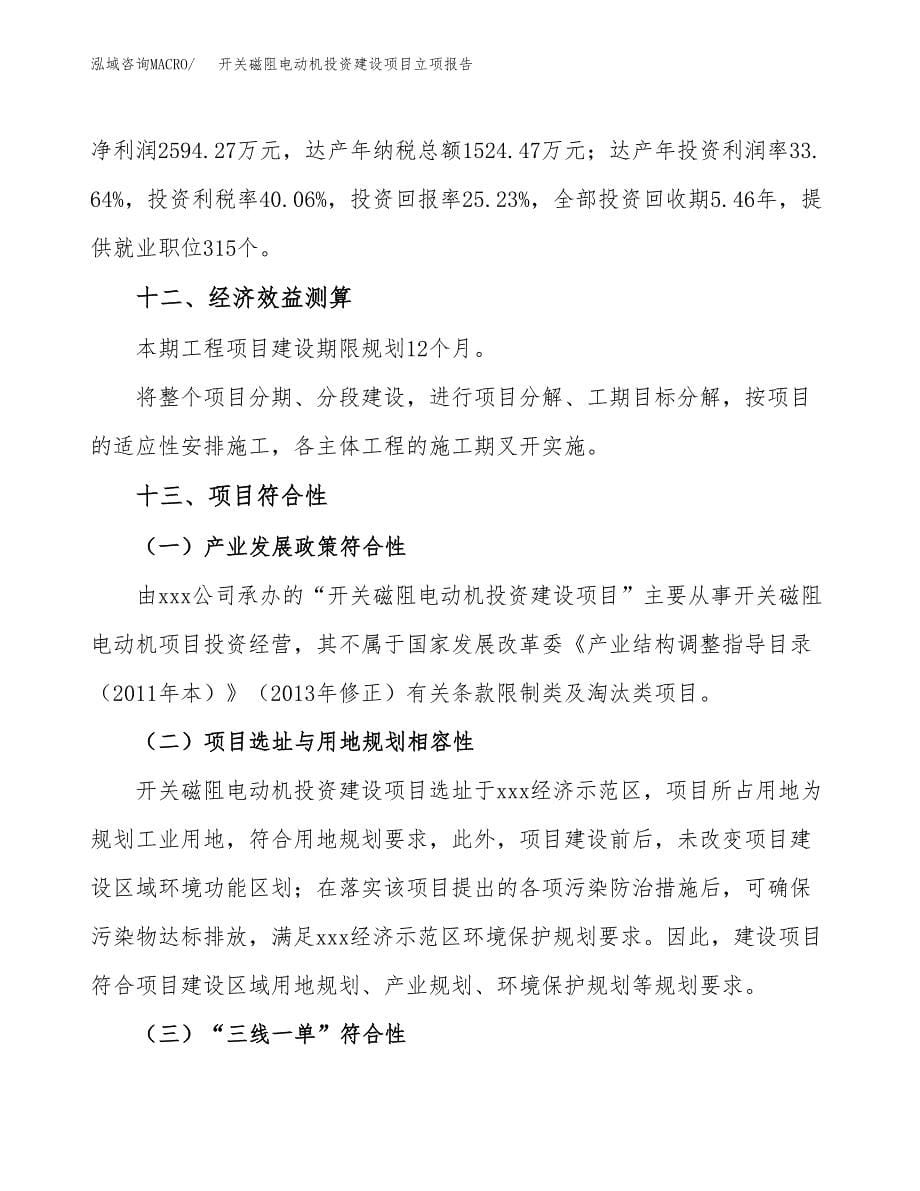 开关磁阻电动机投资建设项目立项报告(规划申请).docx_第5页