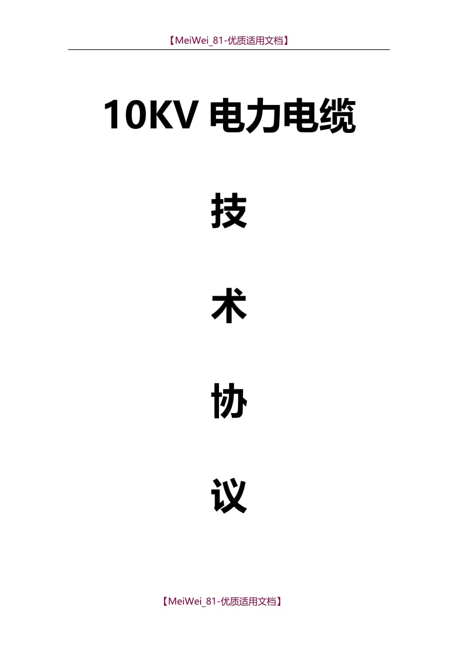 【7A文】高压电力电缆技术协议(10KV电力电缆)_第1页