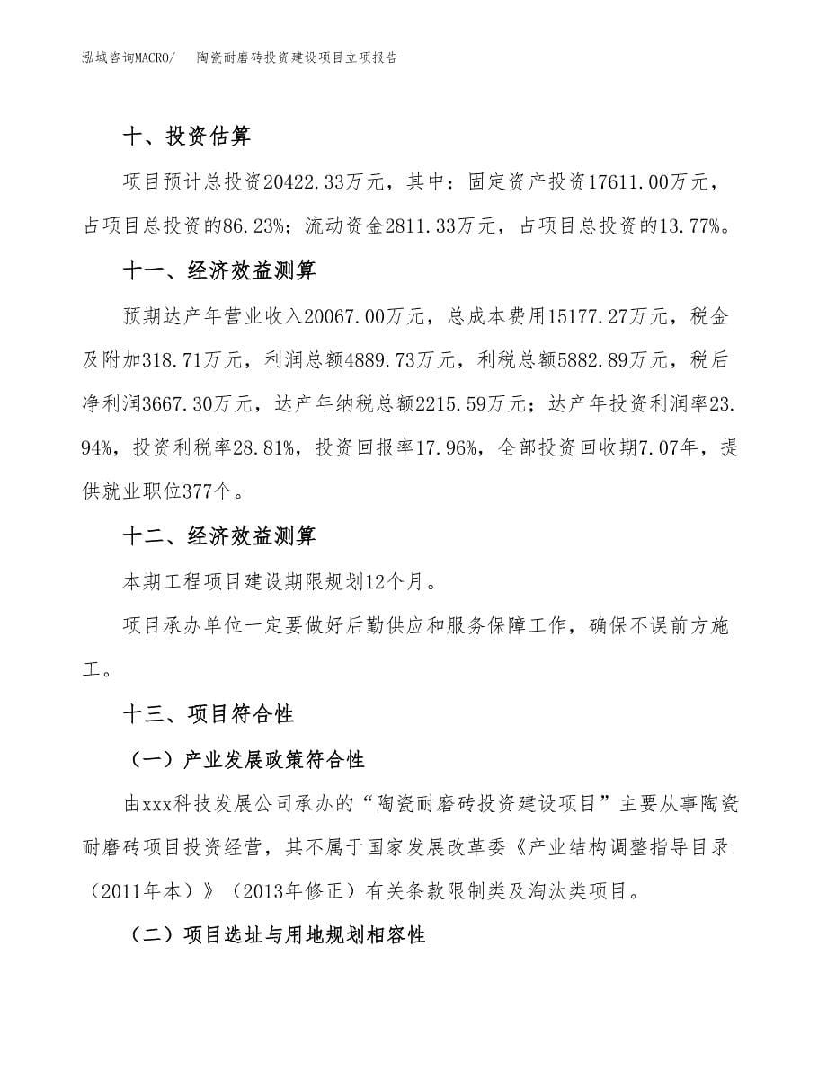 陶瓷耐磨砖投资建设项目立项报告(规划申请).docx_第5页