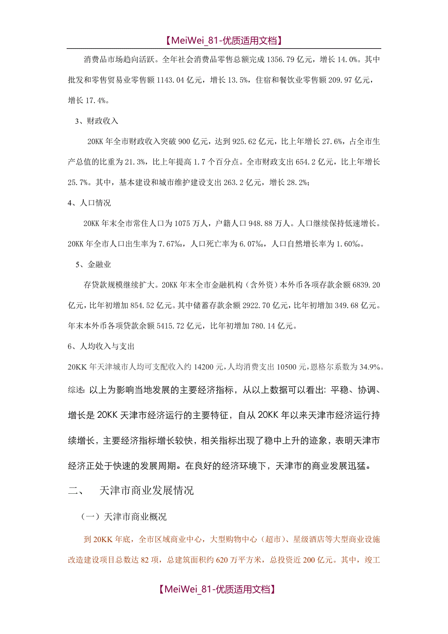 【9A文】天津商业市场调研分析_第2页