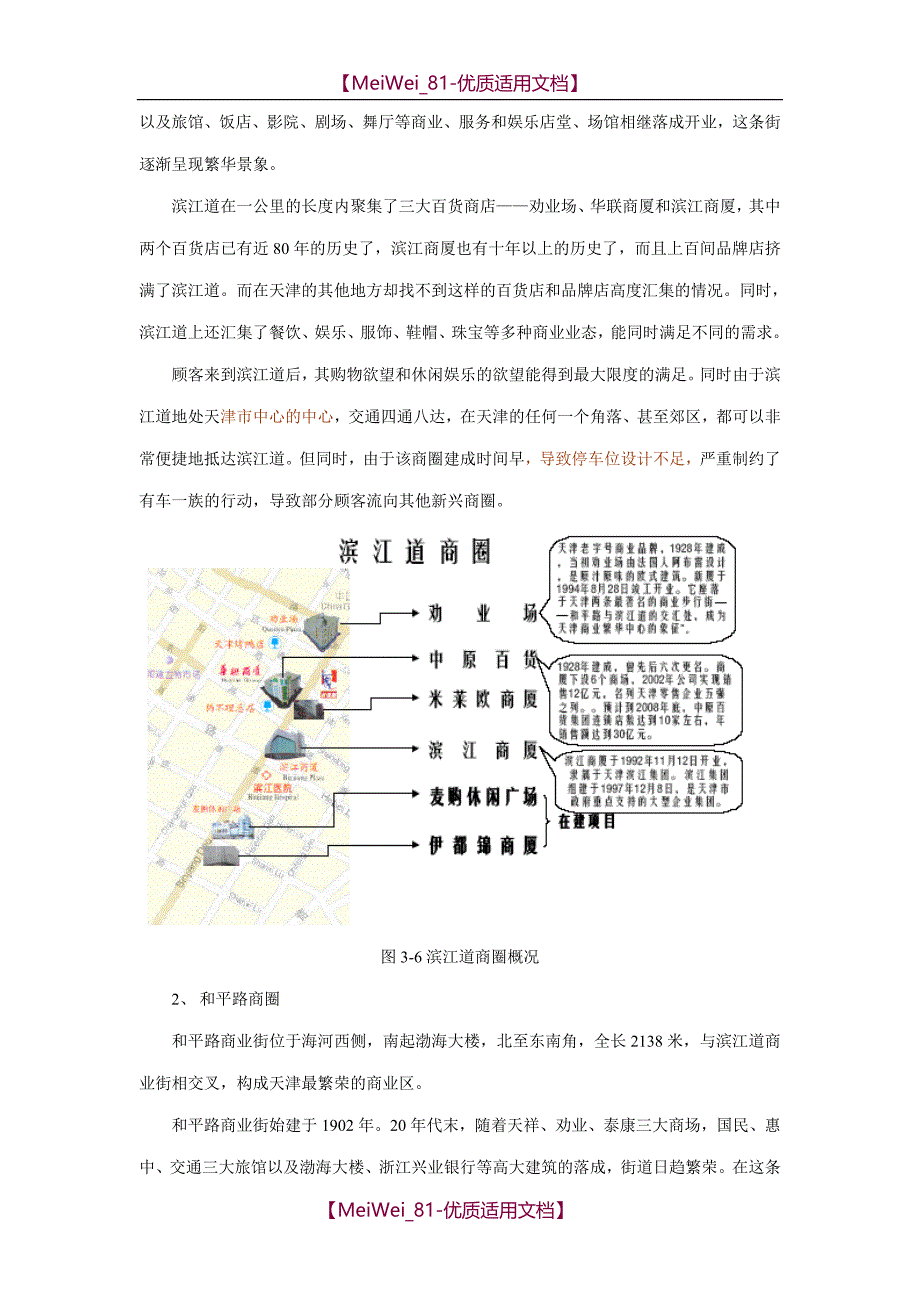 【9A文】天津商业市场调研分析_第4页