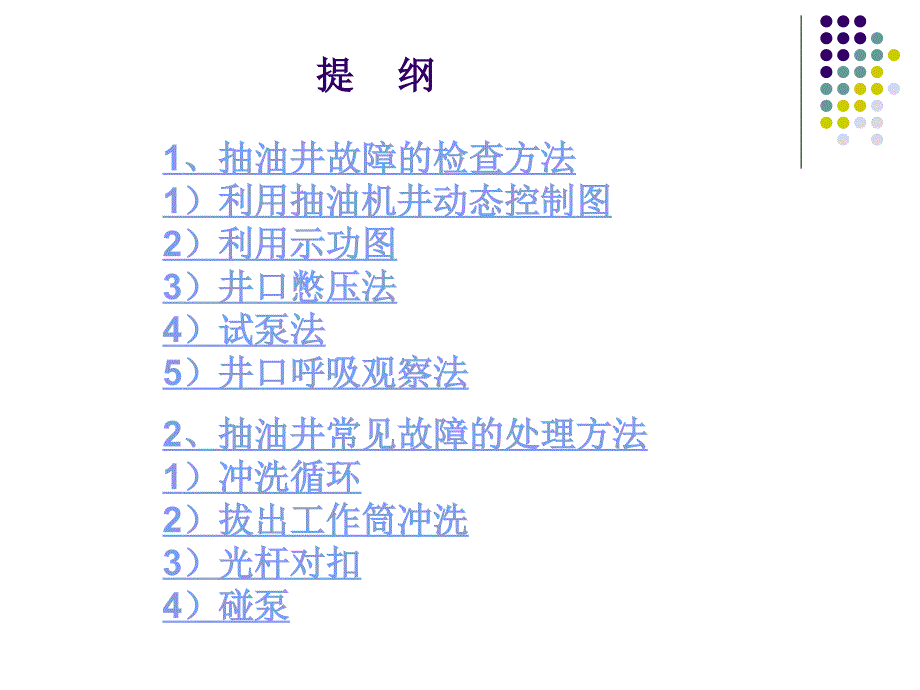 抽油井常见故障判断及处理方法_第1页