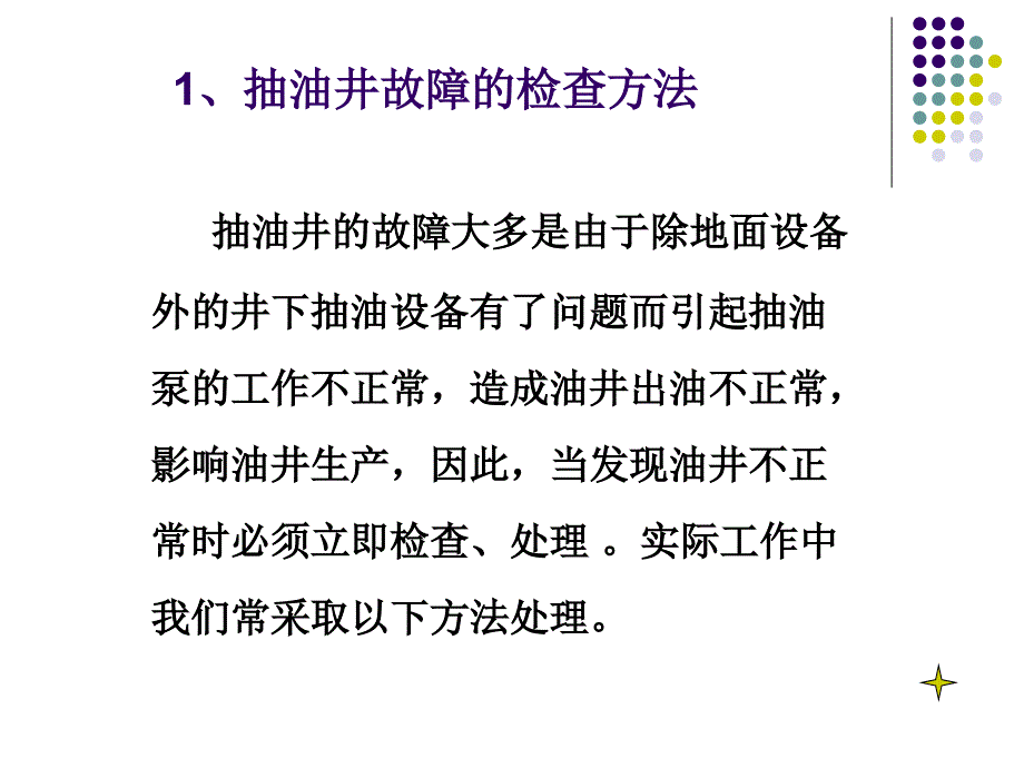 抽油井常见故障判断及处理方法_第2页