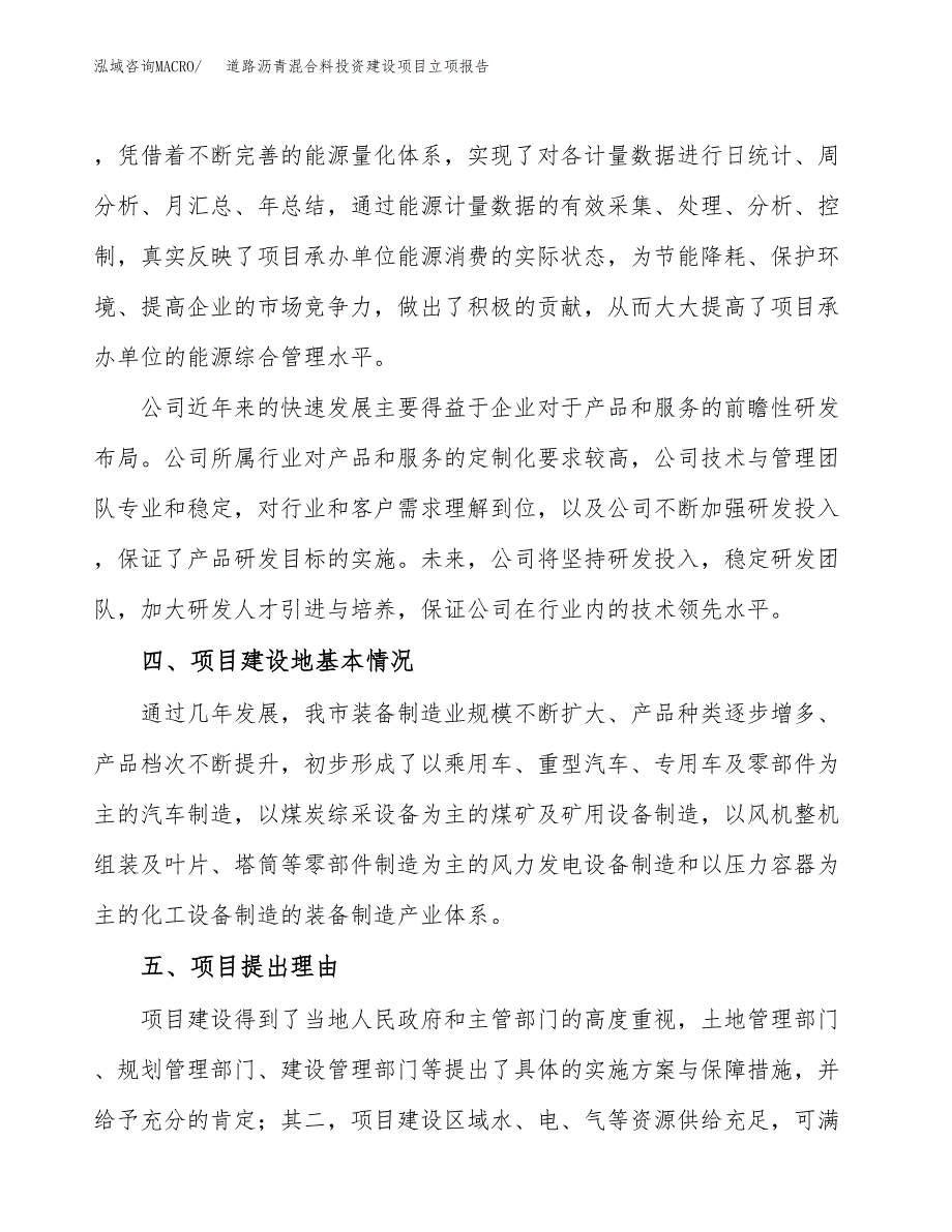 道路沥青混合料投资建设项目立项报告(规划申请).docx_第3页