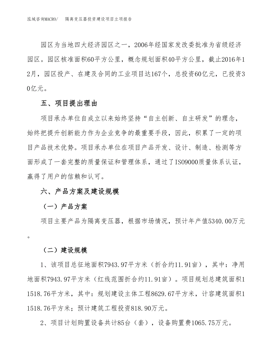 隔离变压器投资建设项目立项报告(规划申请).docx_第3页