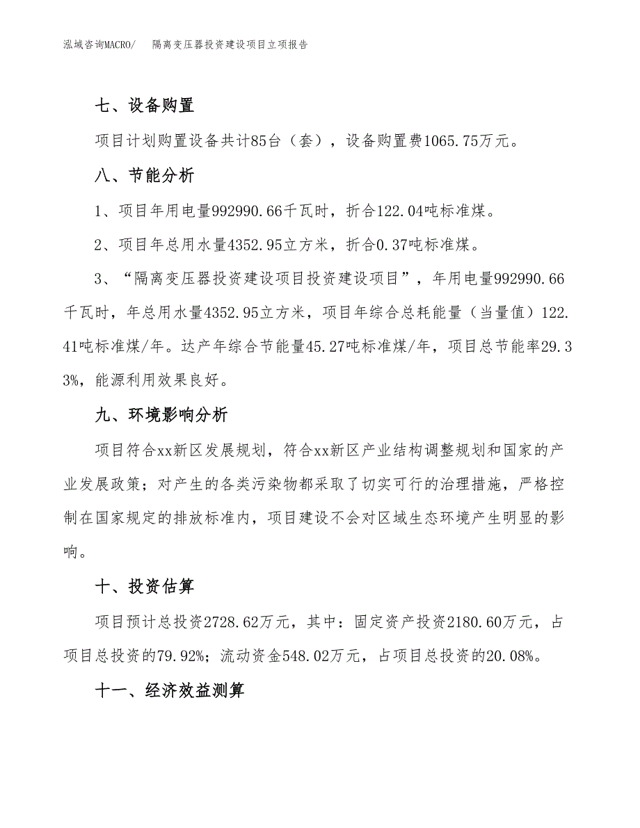 隔离变压器投资建设项目立项报告(规划申请).docx_第4页