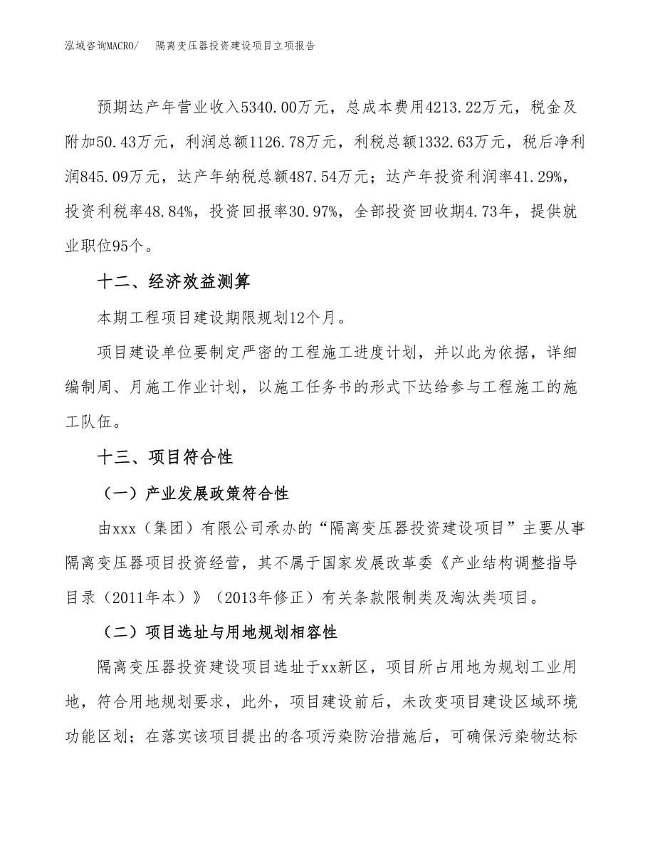 隔离变压器投资建设项目立项报告(规划申请).docx_第5页