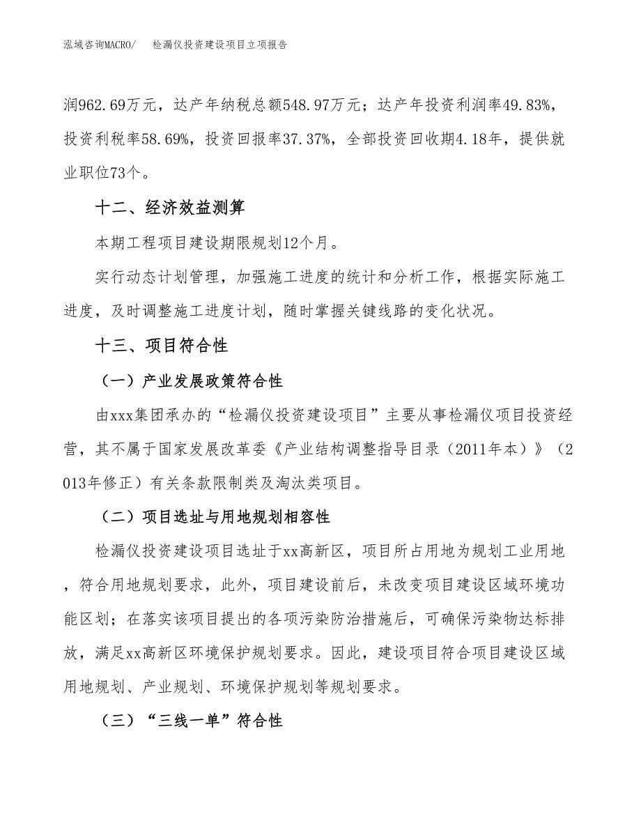 检漏仪投资建设项目立项报告(规划申请).docx_第5页