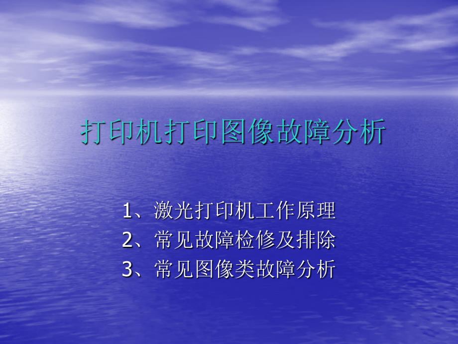 打印机打印像故障分析剖析_第1页