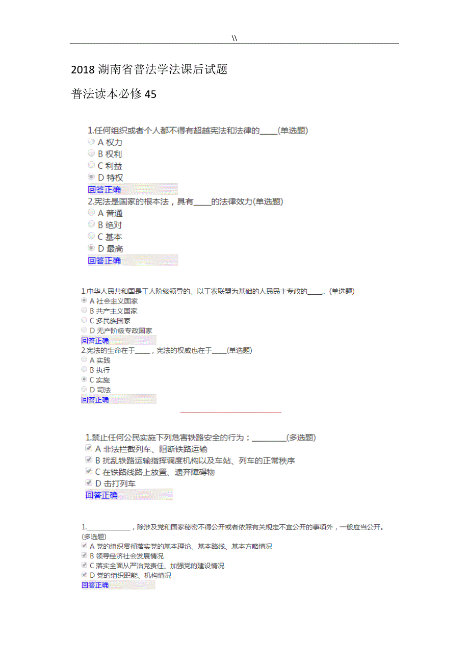 2018年度湖南普法学法如法网课后试题_第1页