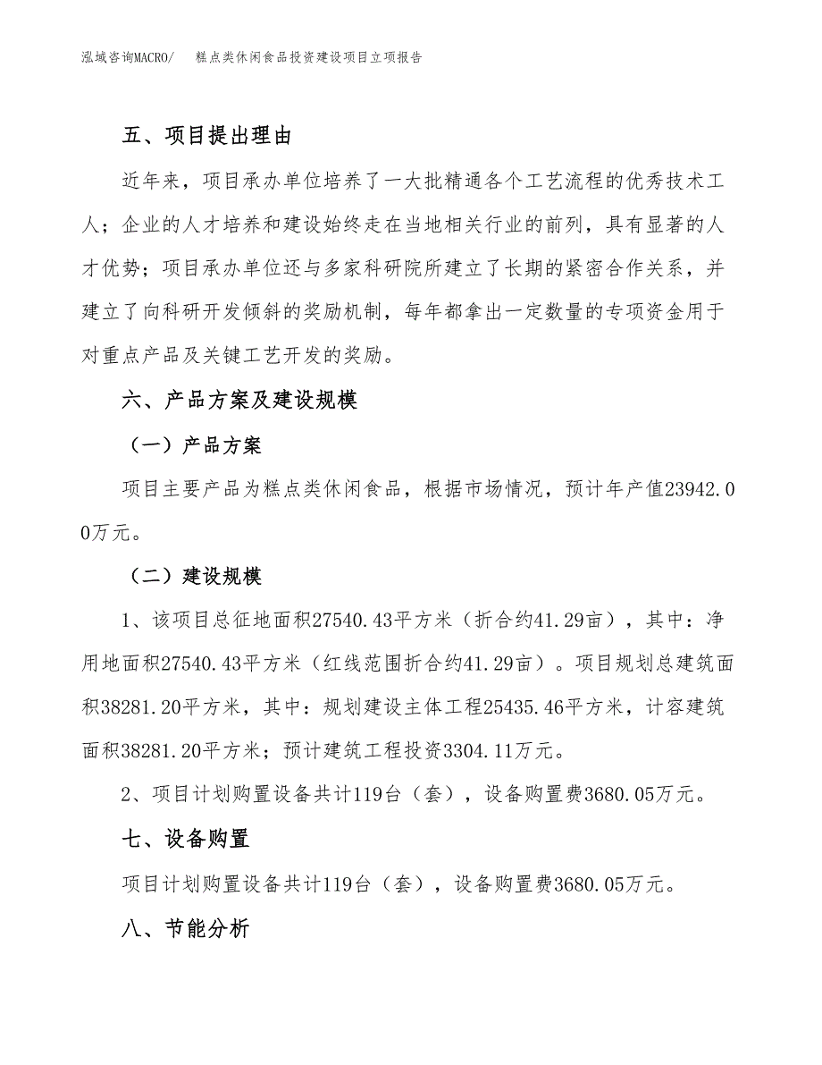 糕点类休闲食品投资建设项目立项报告(规划申请).docx_第3页