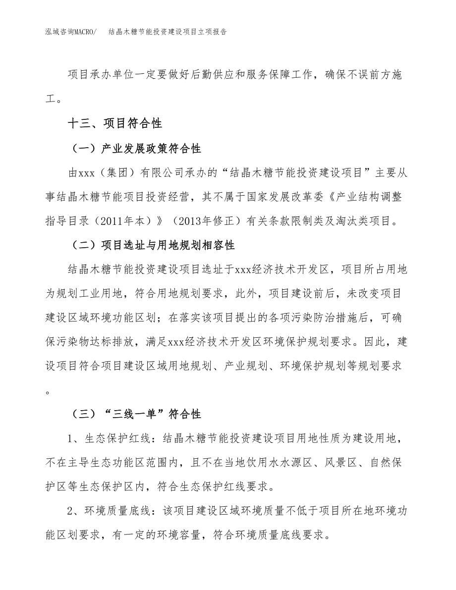 结晶木糖节能投资建设项目立项报告(规划申请).docx_第5页