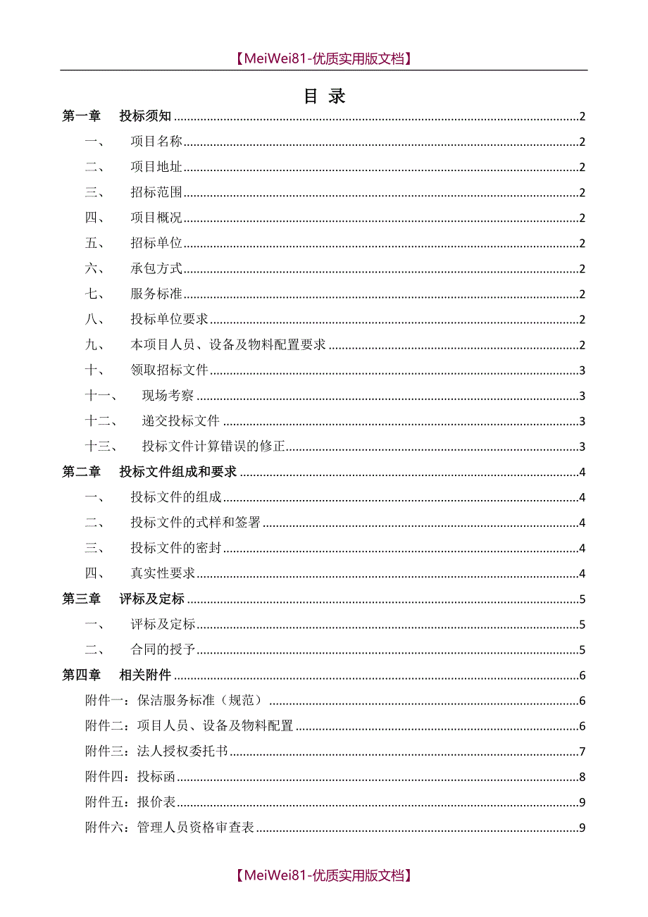 【8A版】保洁招标文件_第2页