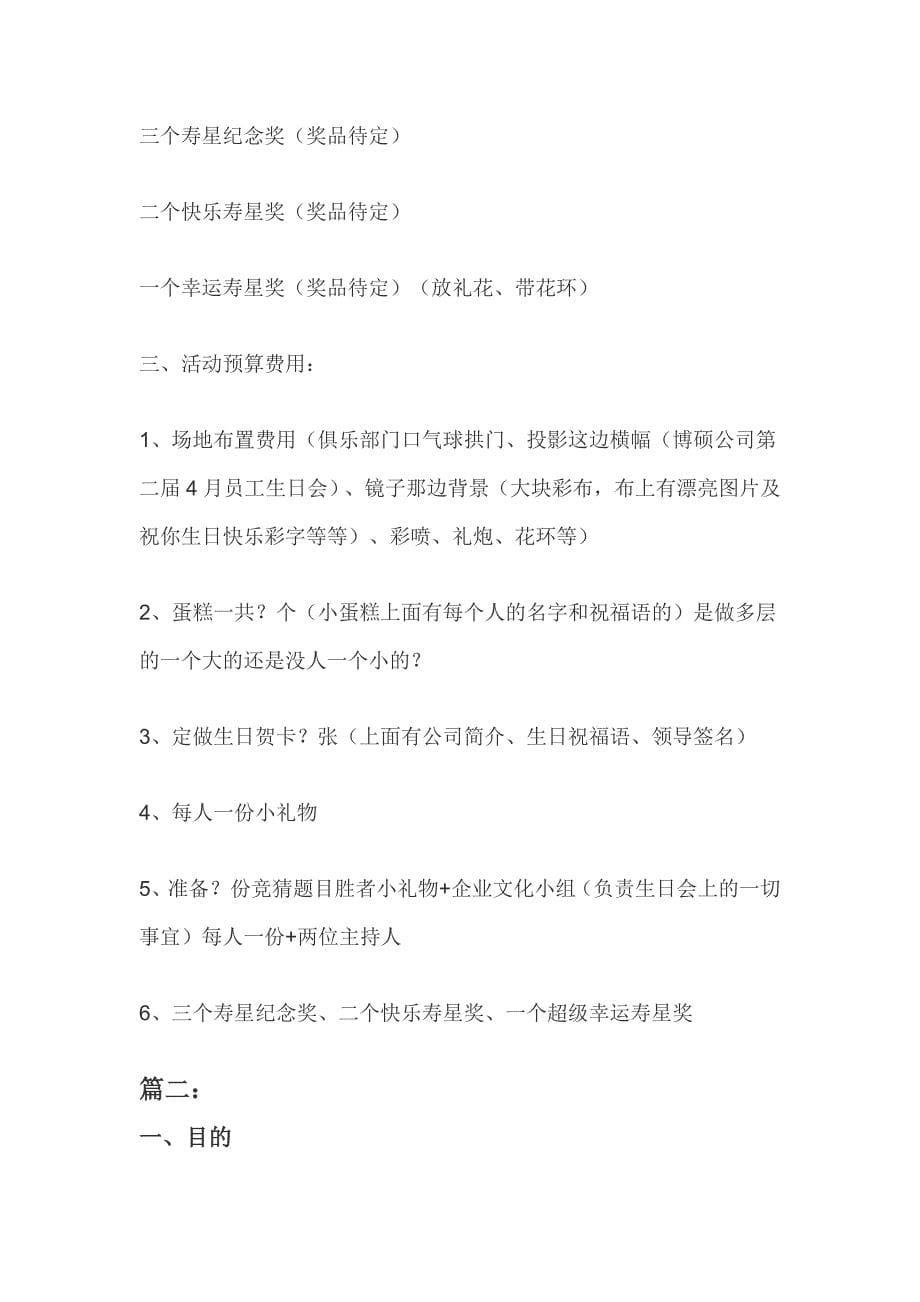 XXX企业员工生日会策划方案_第5页