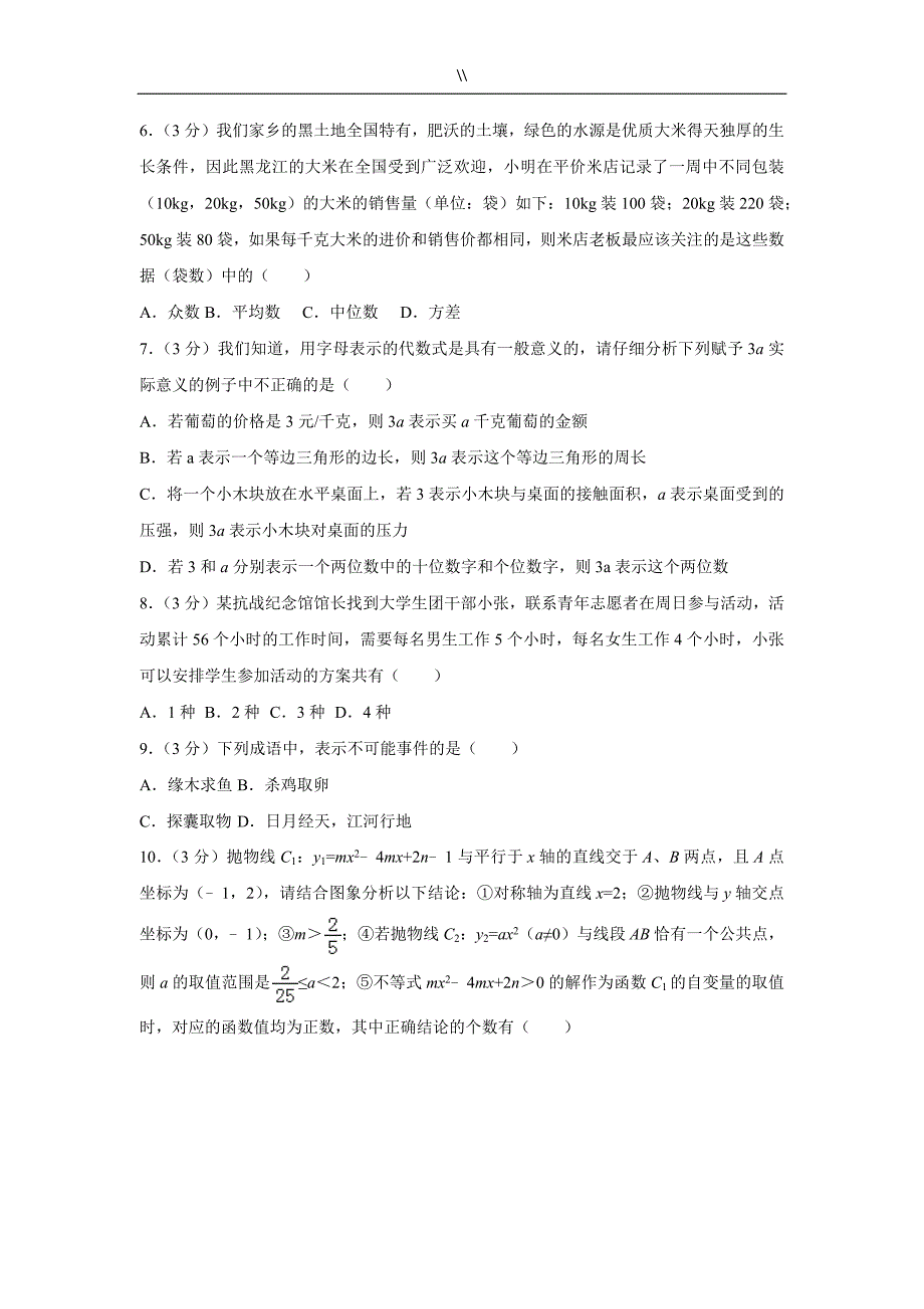 【数学】2018年度黑龙江-齐齐哈尔市中考.真命题(解析版)_第2页