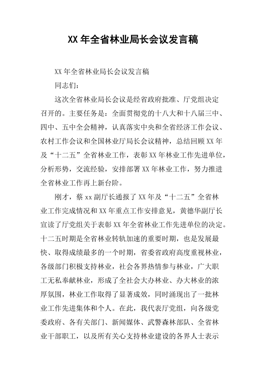 xx年全省林业局长会议发言稿.doc_第1页