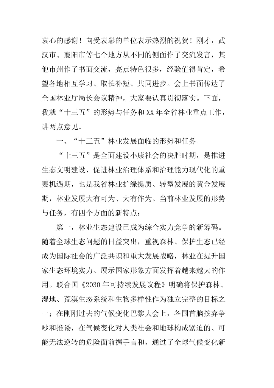 xx年全省林业局长会议发言稿.doc_第2页