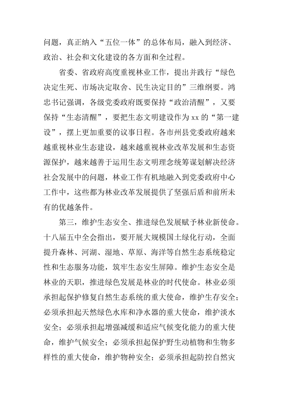 xx年全省林业局长会议发言稿.doc_第4页