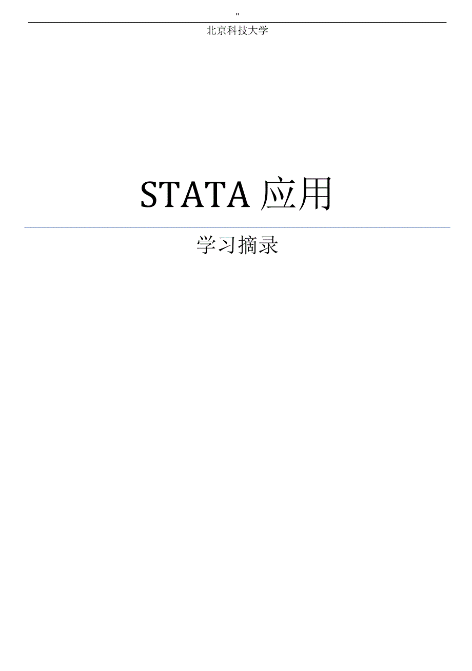 STATA实用学习提高笔记材料_第1页