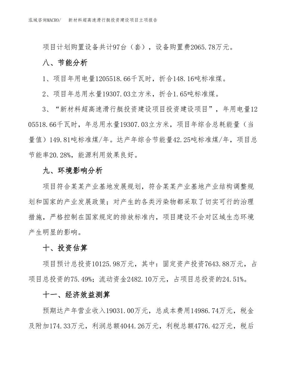 新材料超高速滑行艇投资建设项目立项报告(规划申请).doc_第4页