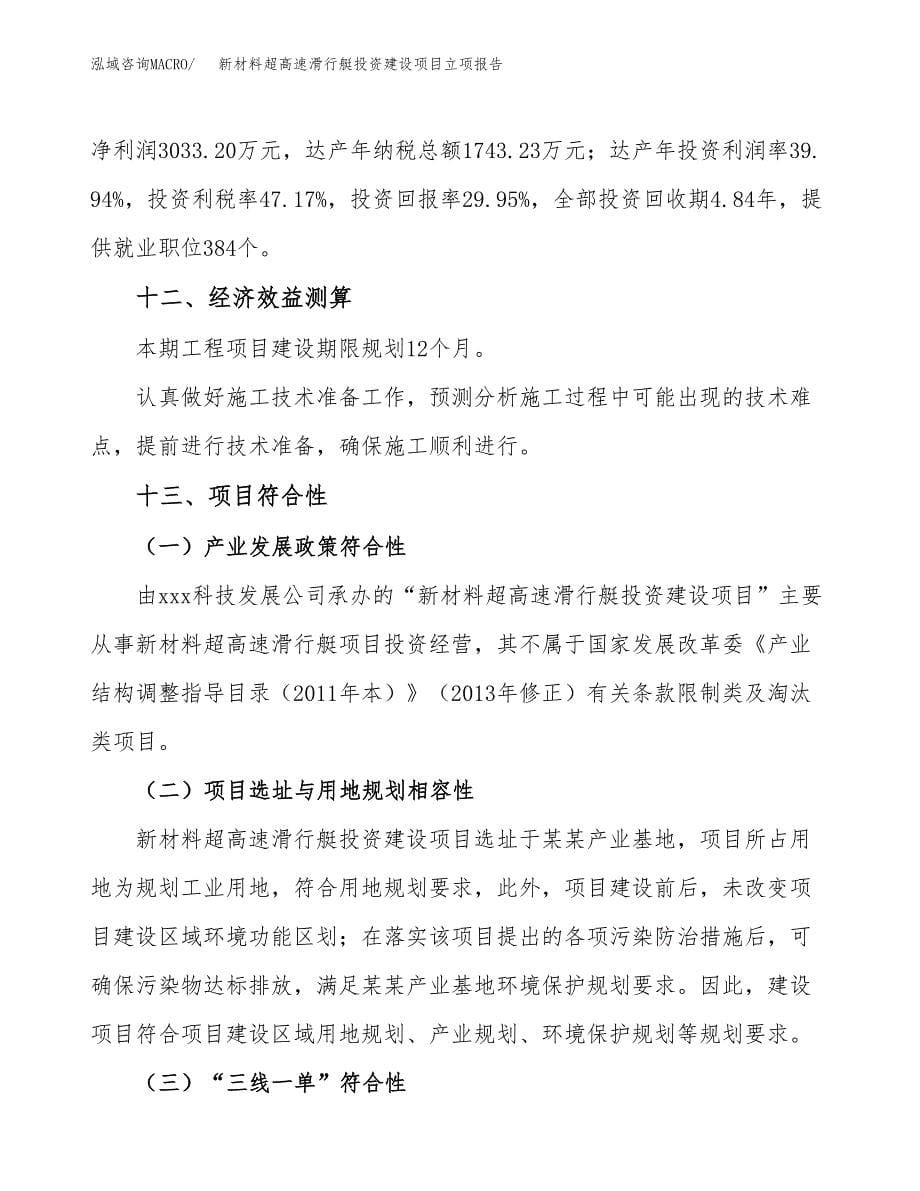 新材料超高速滑行艇投资建设项目立项报告(规划申请).doc_第5页