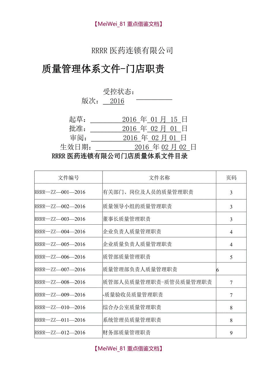 【9A文】最新医药连锁门店职责_第1页