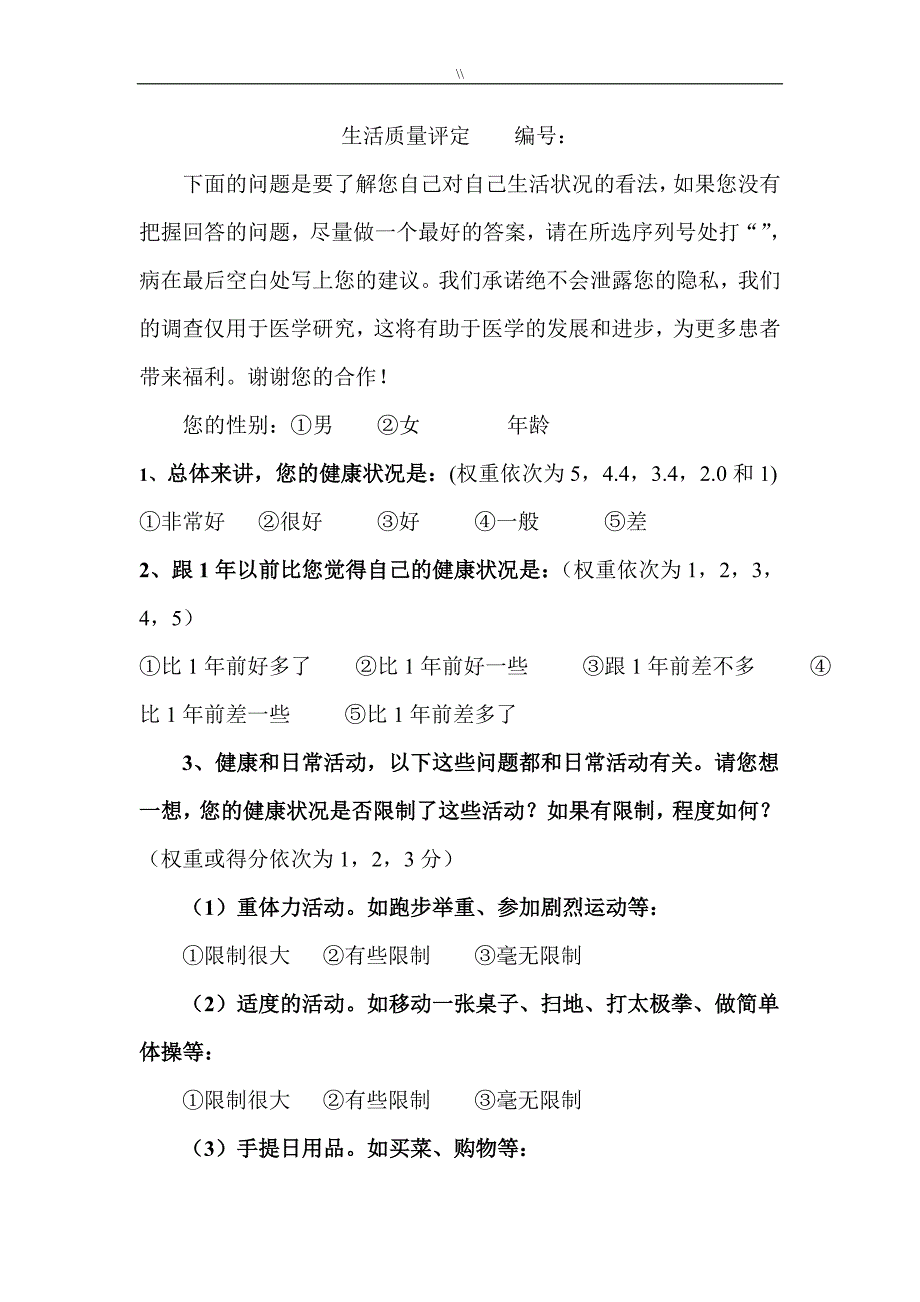 SF-36中文量表整理编辑后_第1页