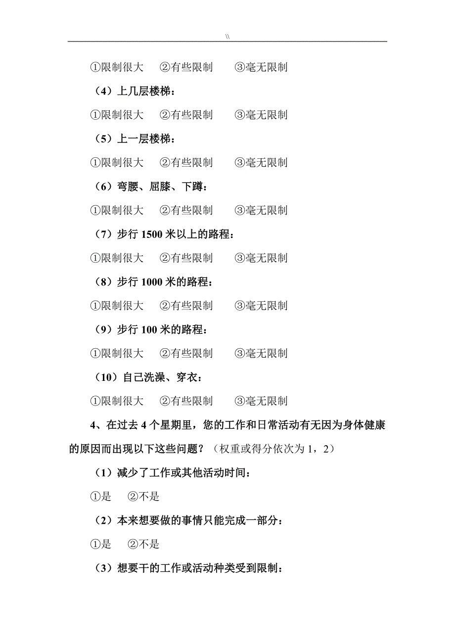 SF-36中文量表整理编辑后_第2页
