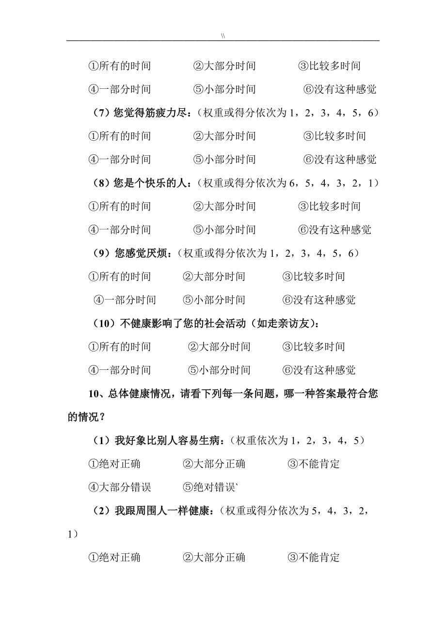 SF-36中文量表整理编辑后_第5页