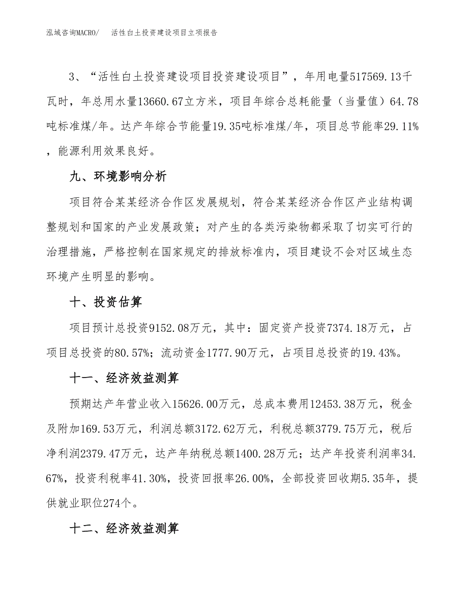 活性白土投资建设项目立项报告(规划申请).docx_第4页