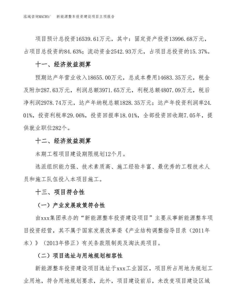 新能源整车投资建设项目立项报告(规划申请).docx_第5页