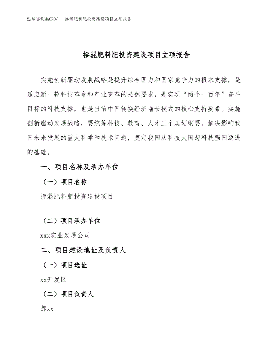 掺混肥料肥投资建设项目立项报告(规划申请).docx_第1页