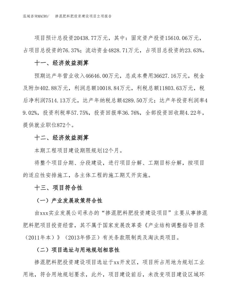 掺混肥料肥投资建设项目立项报告(规划申请).docx_第5页