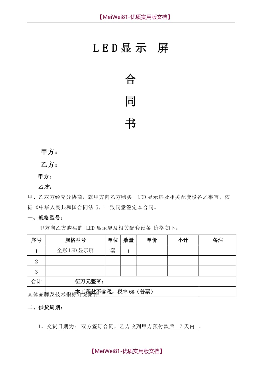 【8A版】led屏幕采购安装合同_第1页