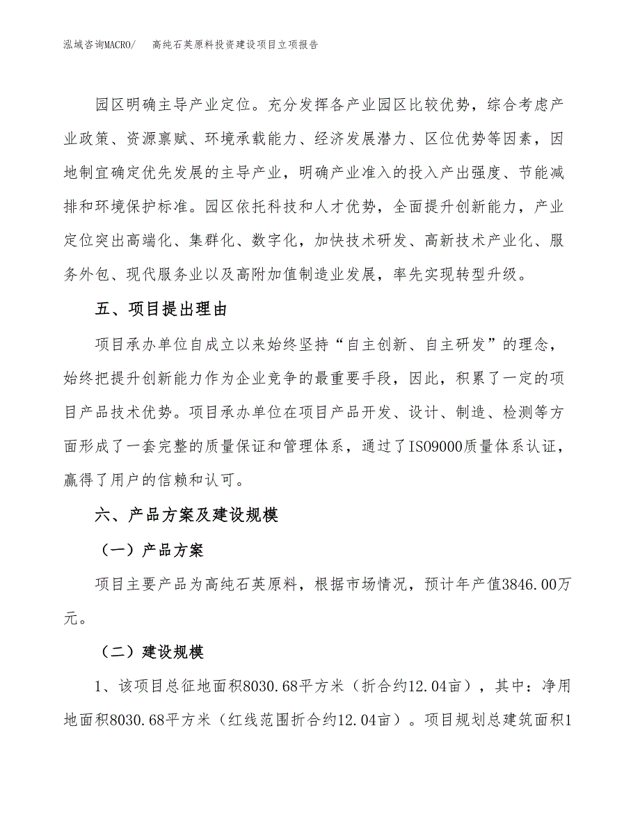 高纯石英原料投资建设项目立项报告(规划申请).docx_第3页