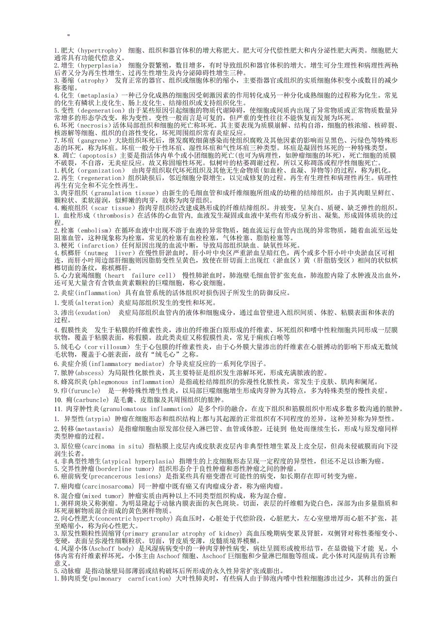 病理学专用名词分析解释_第1页