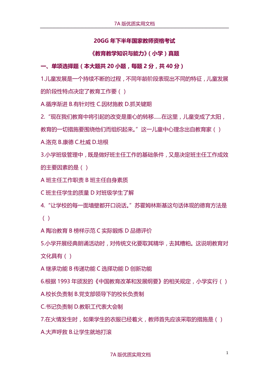 【7A版】2014年下半年国家教师资格考试《教育教学知识与能力》(小学)真题及答案解析(打印版)_第1页