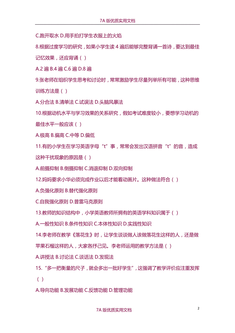 【7A版】2014年下半年国家教师资格考试《教育教学知识与能力》(小学)真题及答案解析(打印版)_第2页