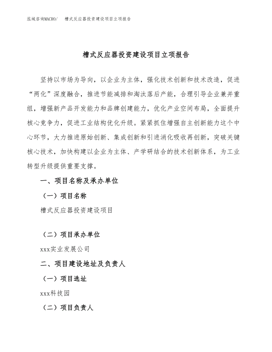 槽式反应器投资建设项目立项报告(规划申请).docx_第1页