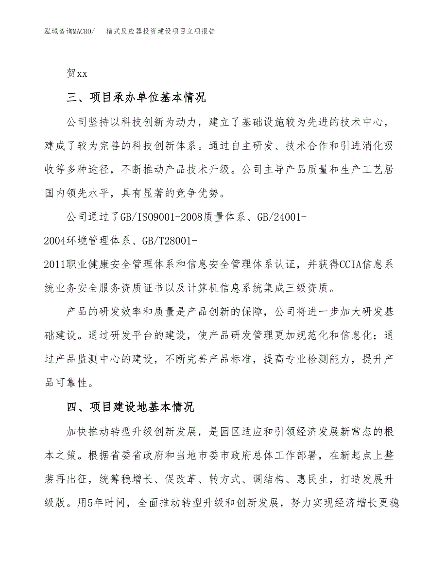 槽式反应器投资建设项目立项报告(规划申请).docx_第2页