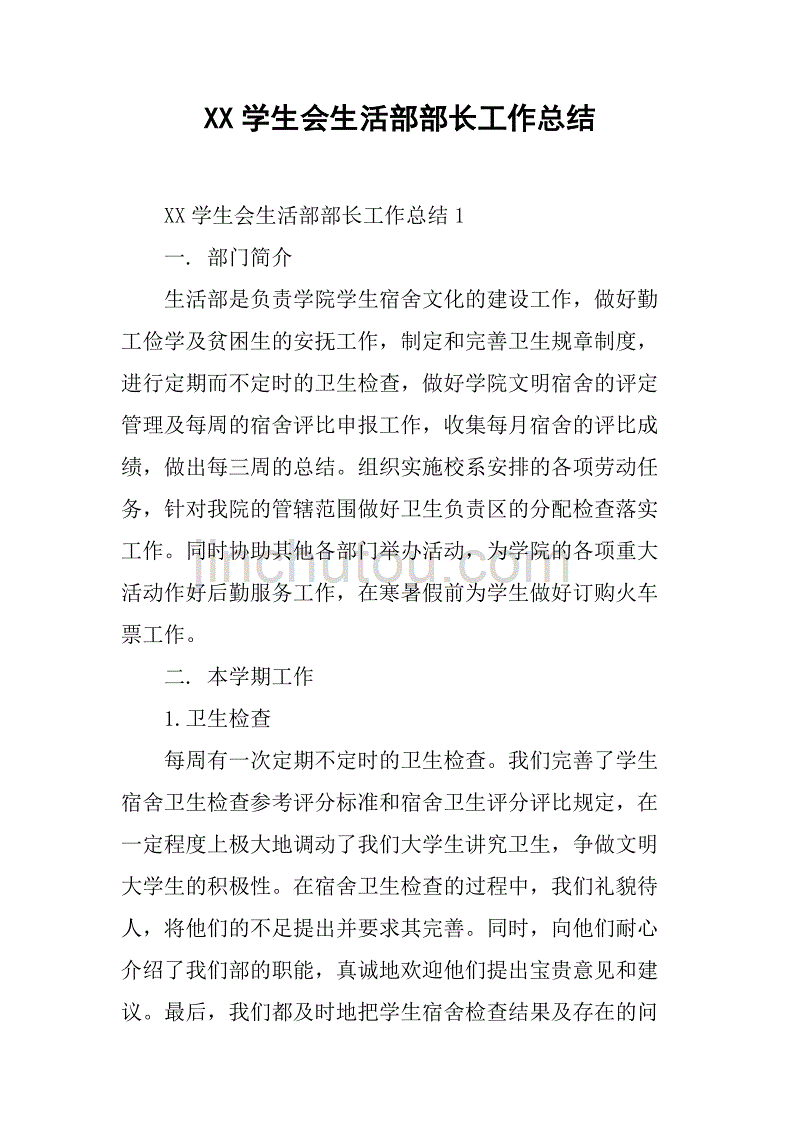 xx学生会生活部部长工作总结.doc_第1页