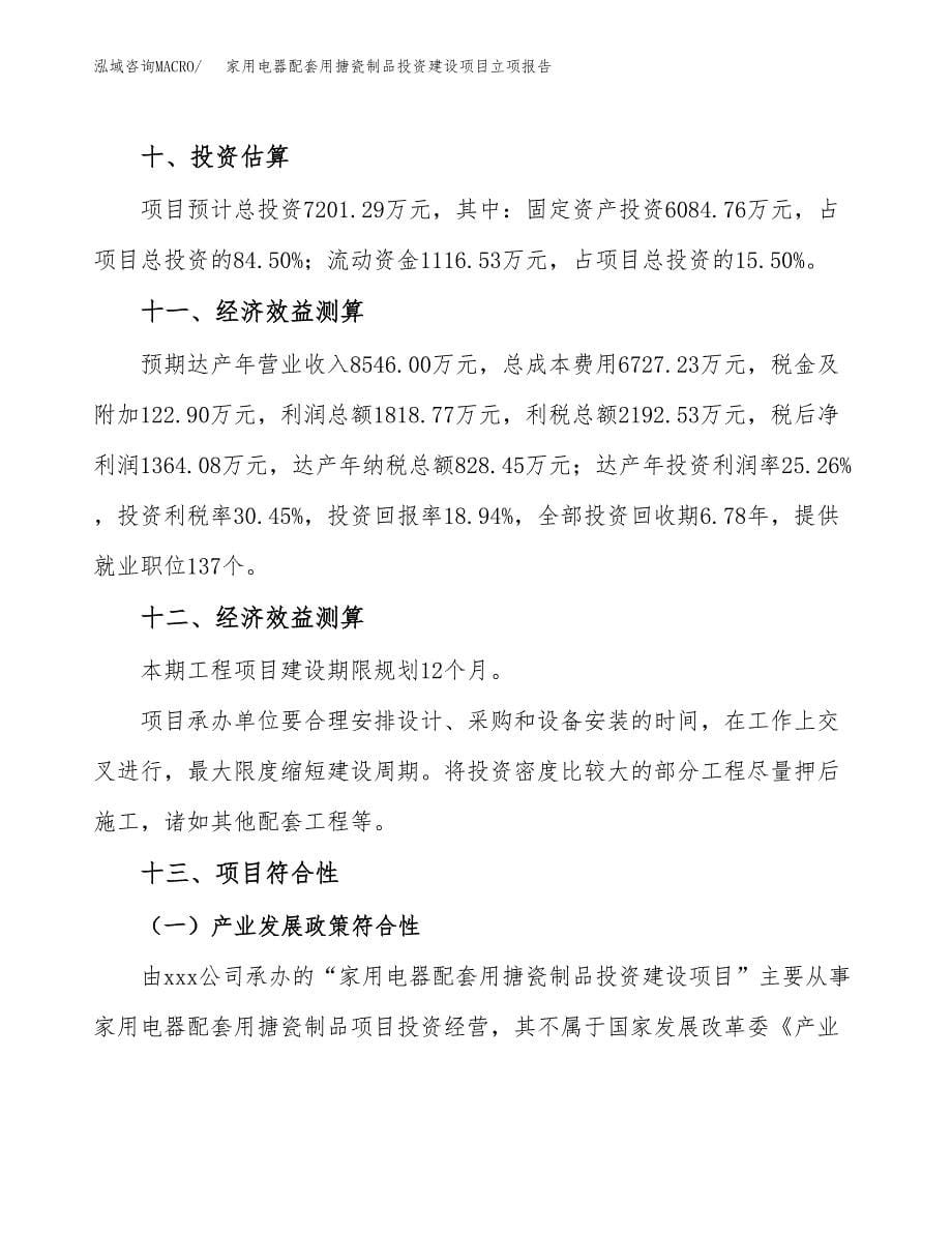 家用电器配套用搪瓷制品投资建设项目立项报告(规划申请).docx_第5页