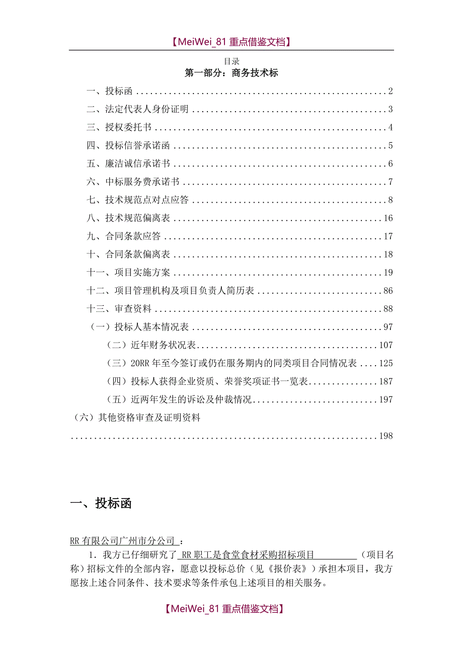 【9A文】食堂配送投标_第1页