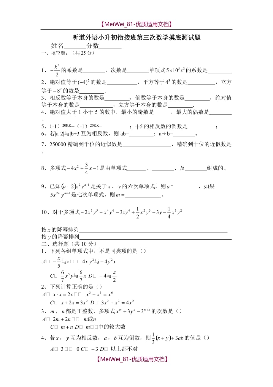 【7A文】外语小升初衔接班第三次数学摸底测试题_第1页