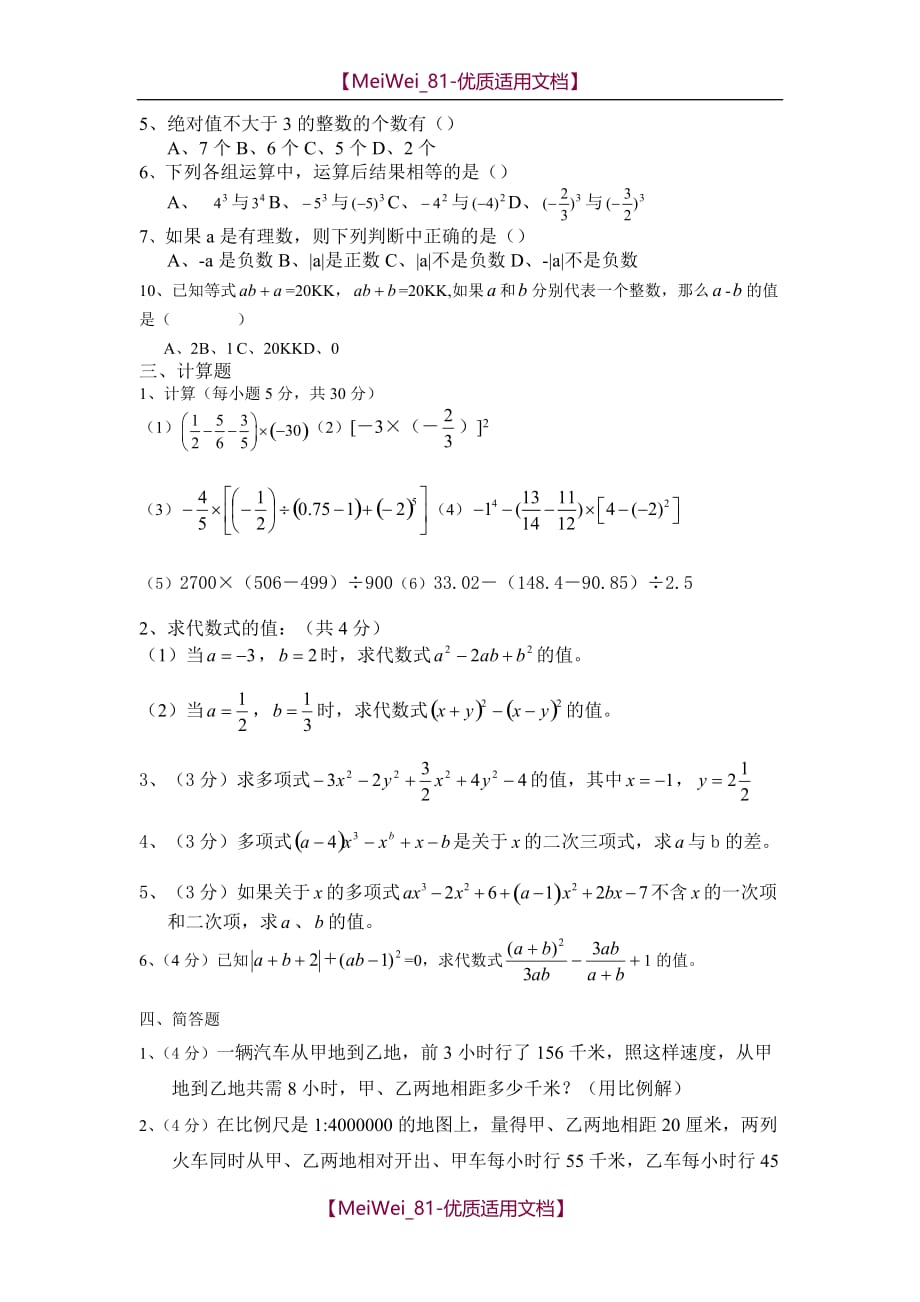 【7A文】外语小升初衔接班第三次数学摸底测试题_第2页